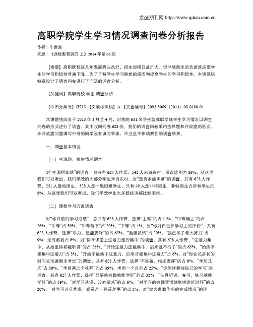 高职学院学生学习情况调查问卷分析报告