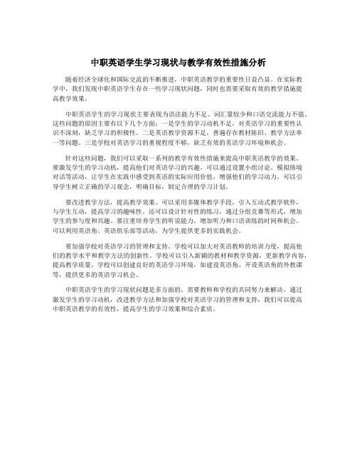 中职英语学生学习现状与教学有效性措施分析