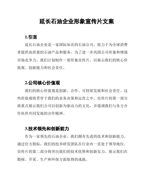 延长石油企业形象宣传片文案