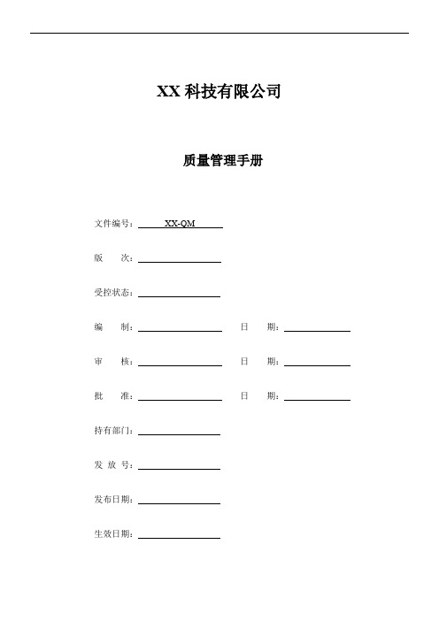 ISO13485-2016版质量手册