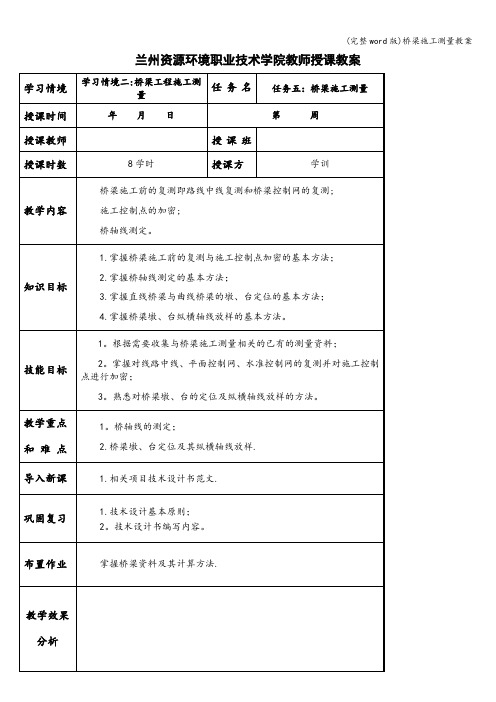 (完整word版)桥梁施工测量教案