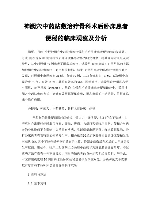 神阙穴中药贴敷治疗骨科术后卧床患者便秘的临床观察及分析