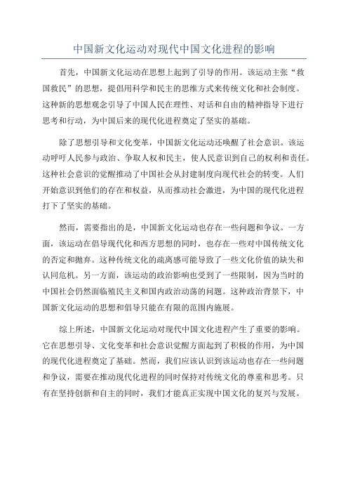 中国新文化运动对现代中国文化进程的影响