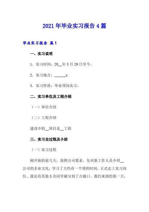 (实用)2021年毕业实习报告4篇5