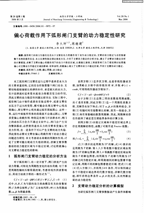 偏心荷载作用下弧形闸门支臂的动力稳定性研究