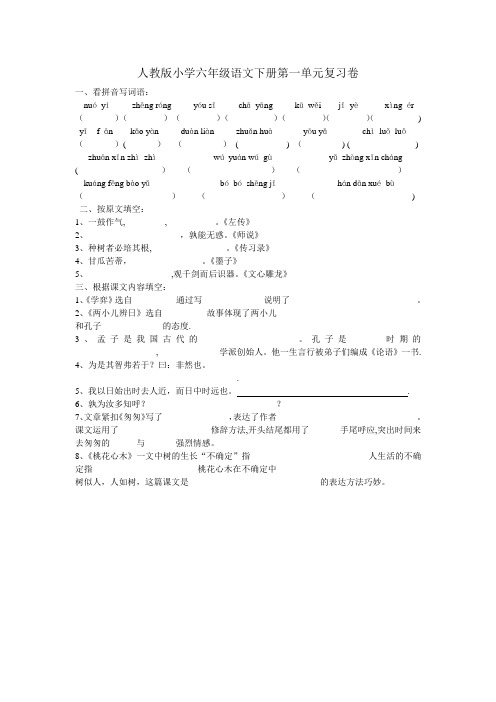 人教版小学六年级语文下册第一单元复习卷