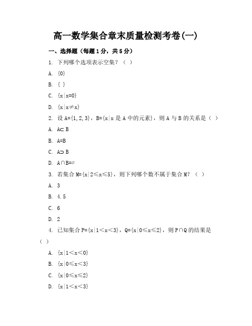 高一数学集合章末质量检测考卷(一)