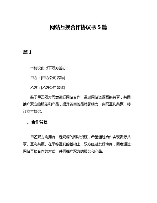 网站互换合作协议书5篇