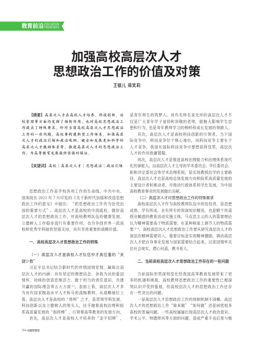 加强高校高层次人才思想政治工作的价值及对策