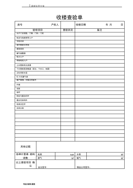 [物业管理]收楼查验单(标准范本)