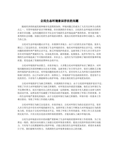 公民生态环境意识存在的问题