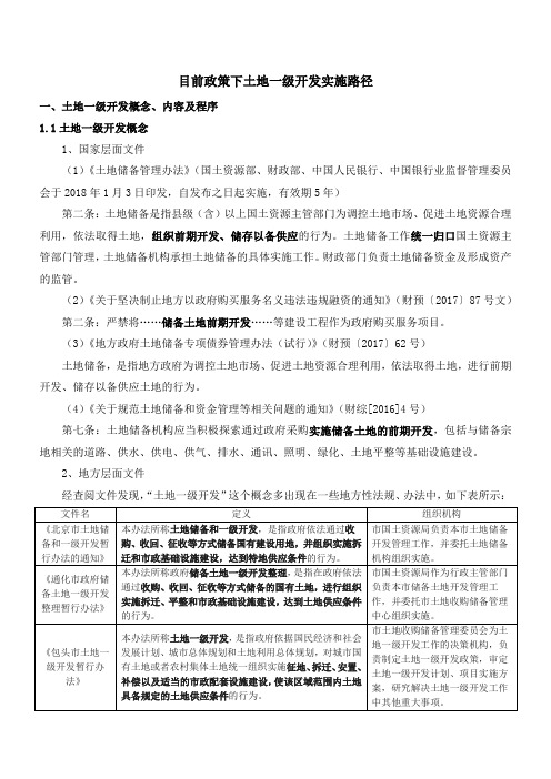 13、目前政策下土地一级开发实施路径