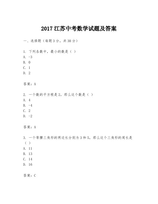 2017江苏中考数学试题及答案