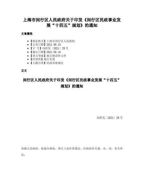 上海市闵行区人民政府关于印发《闵行区民政事业发展“十四五”规划》的通知