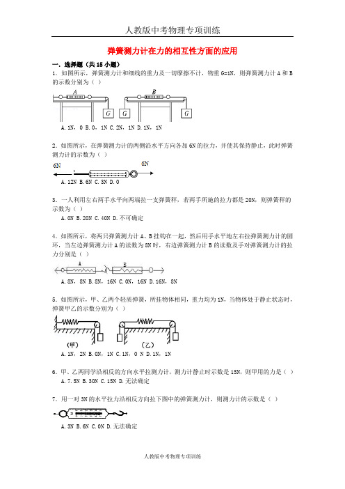 人教版中考物理专项训练：弹簧测力计在力的相互性方面的应用(含解析)