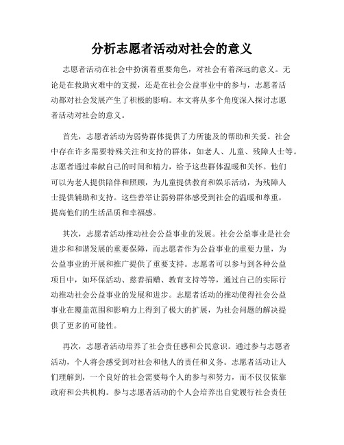 分析志愿者活动对社会的意义