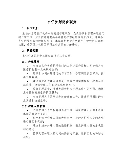 主任护师岗位职责