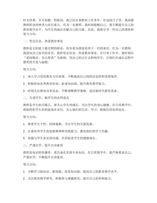 教师感言努力方向