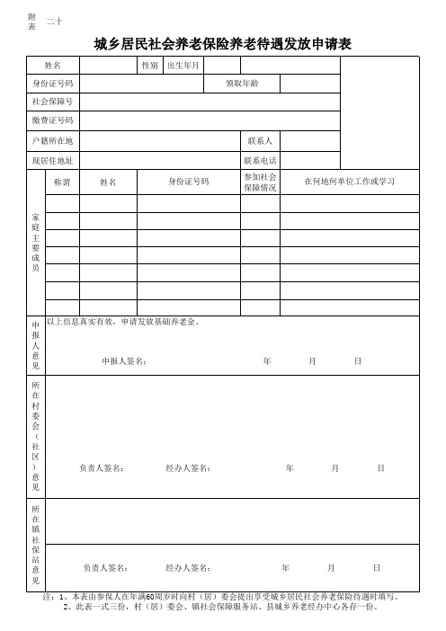 城乡居民社会养老保险养老待遇发放申请表