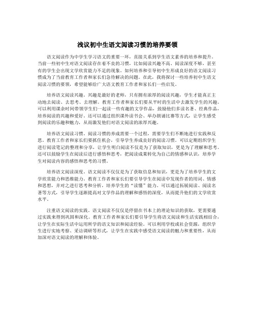 浅议初中生语文阅读习惯的培养要领