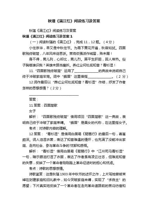 秋瑾《满江红》阅读练习及答案