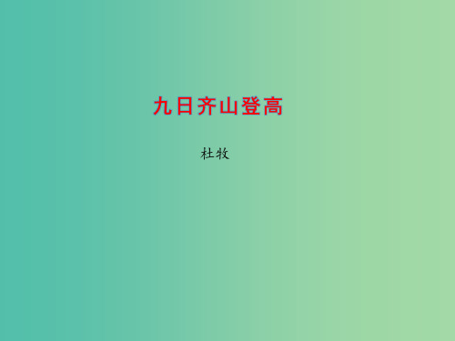 高中语文 专题6 九日齐山登高2 苏教版选修《唐诗宋词选读》