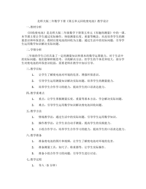 北师大版二年数学下册《第五单元回收废电池》教学设计