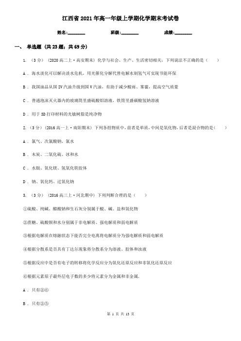 江西省2021年高一年级上学期化学期末考试卷