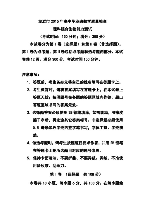 2017年福建省龙岩市高中毕业班5月教学质量检查生物试题及答案