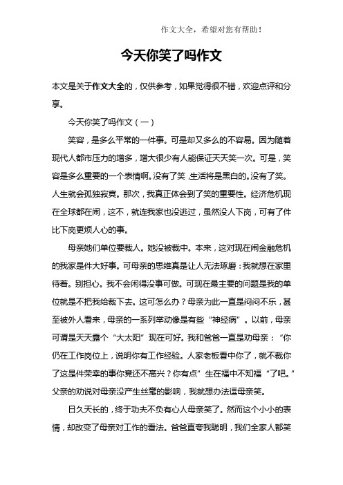 今天你笑了吗作文