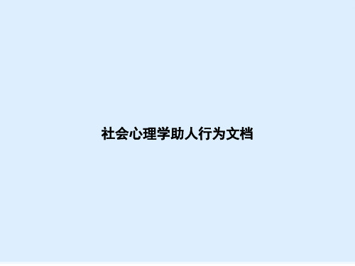 社会心理学助人行为文档