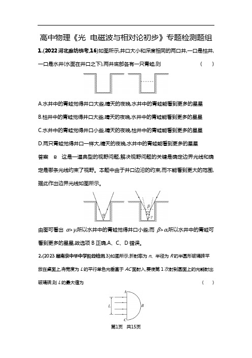 高中物理《光  电磁波与相对论初步》专题检测题组