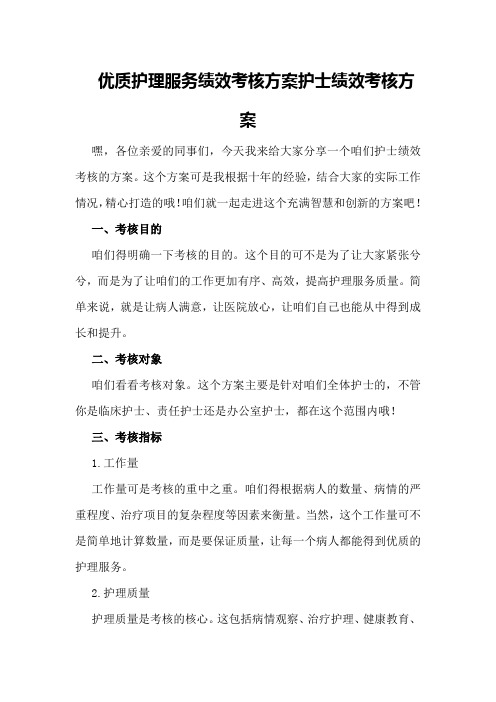 优质护理服务绩效考核方案护士绩效考核方案