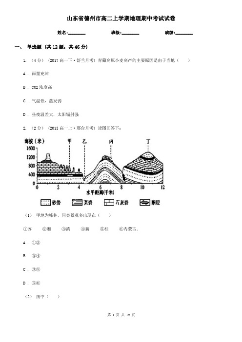 山东省德州市高二上学期地理期中考试试卷