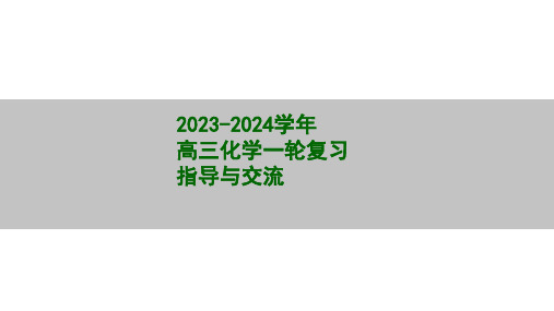 2023-2024学年高三化学一轮复习指导讲座课件