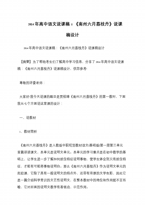 2014年高中语文说课稿：《南州六月荔枝丹》说课稿设计