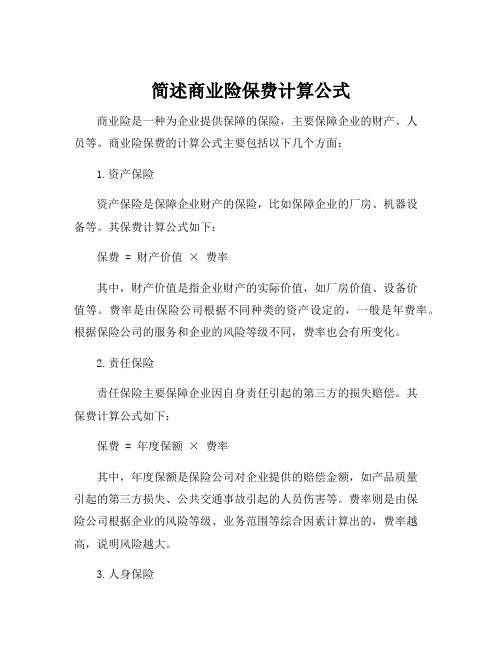 简述商业险保费计算公式