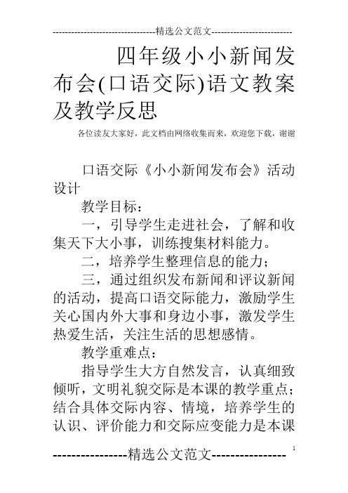 四年级小小新闻发布会(口语交际)语文教案及教学反思