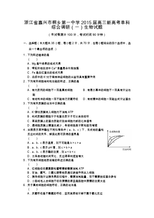 试题精选_浙江省嘉兴市桐乡第一中学2015届高三新高考单科综合(一)生物调研试卷_精校完美版