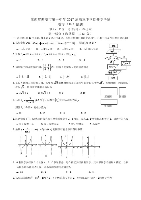 陕西省西安市第一中学2017届高三下学期开学考试数学(理)试题Word版含答案