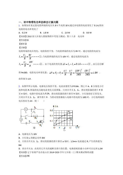 2020-2021物理电功率的综合计算问题的专项培优 易错 难题练习题及答案解析