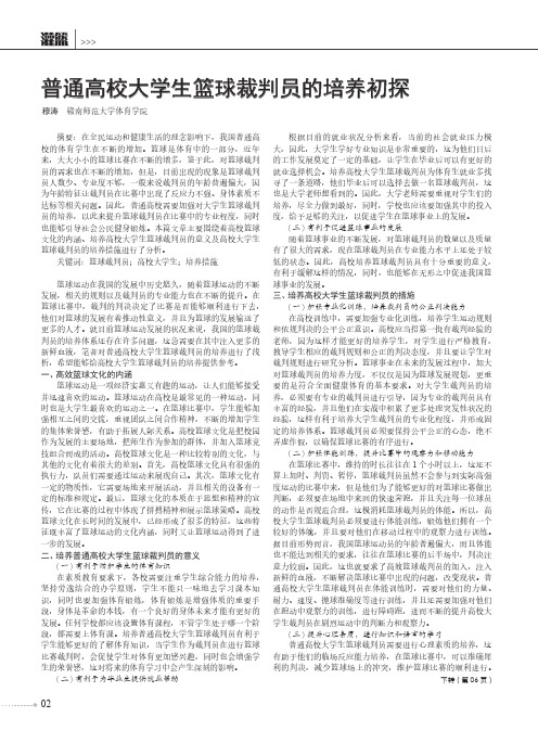 普通高校大学生篮球裁判员的培养初探