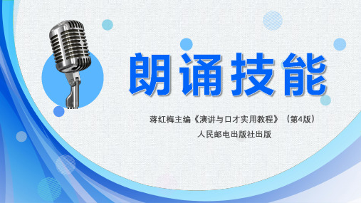 第二章第二部分 朗诵技巧训练