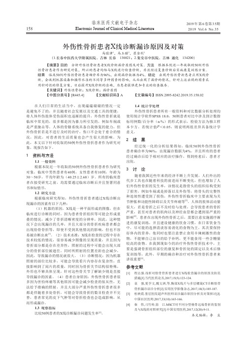 外伤性骨折患者X线诊断漏诊原因及对策