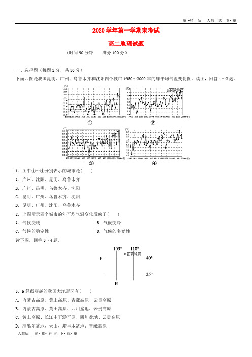 【人教版】2020学年高二地理上学期期末考试试题 新版 新人教 版