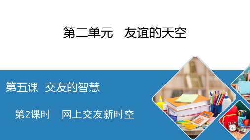 人教版道德与法治七年级上册 5.2 网上交友新时空 课件%28共36张PPT%29