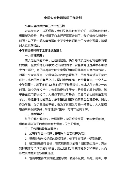 小学安全教师教学工作计划五篇