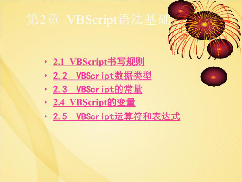 VBScript语法基础