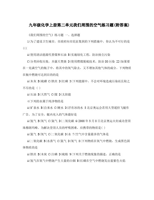 最新九年级化学上册第二单元我们周围的空气练习题附答案优秀名师资料