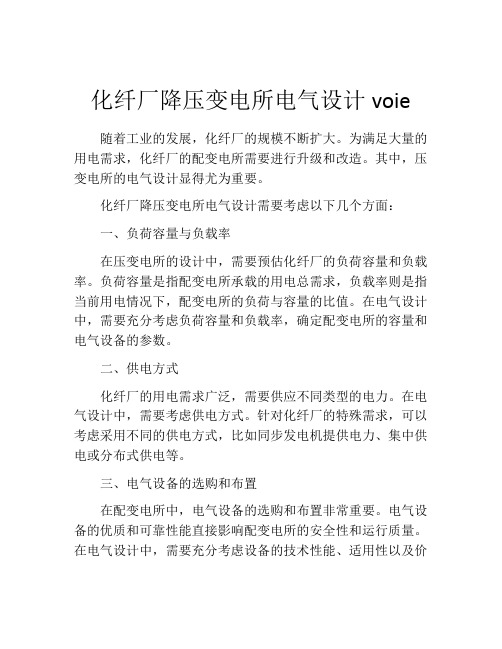 化纤厂降压变电所电气设计voie